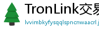 TronLink交易所下载